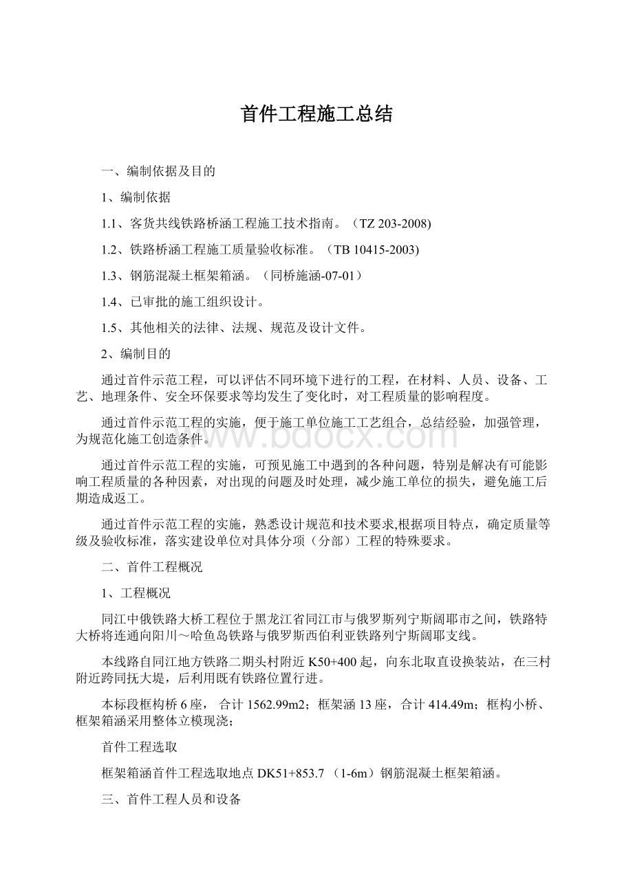 首件工程施工总结.docx