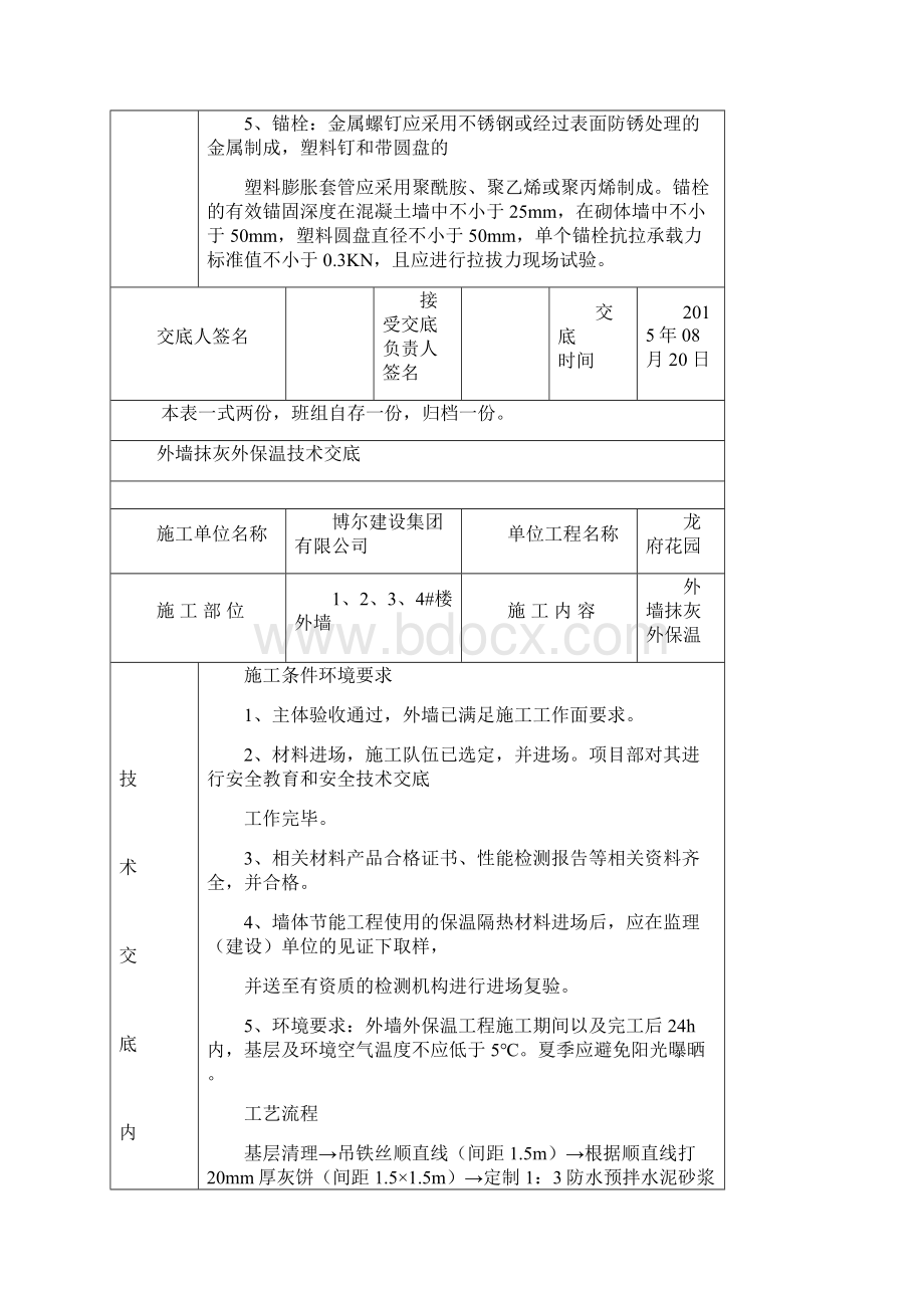 外墙抺灰保温板做法技术交底Word格式文档下载.docx_第2页