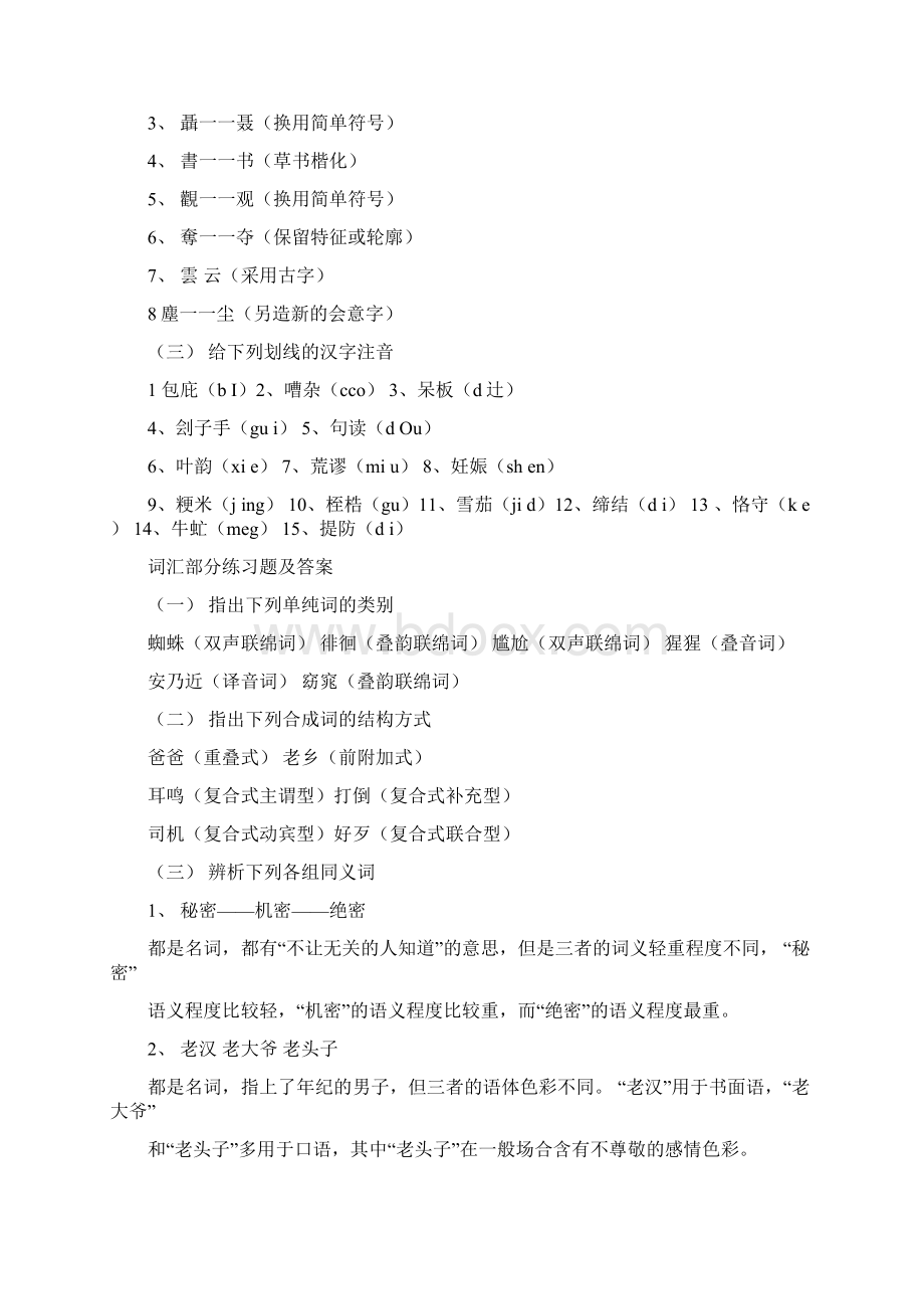 现代汉语各章练习题答案汇总Word格式.docx_第3页