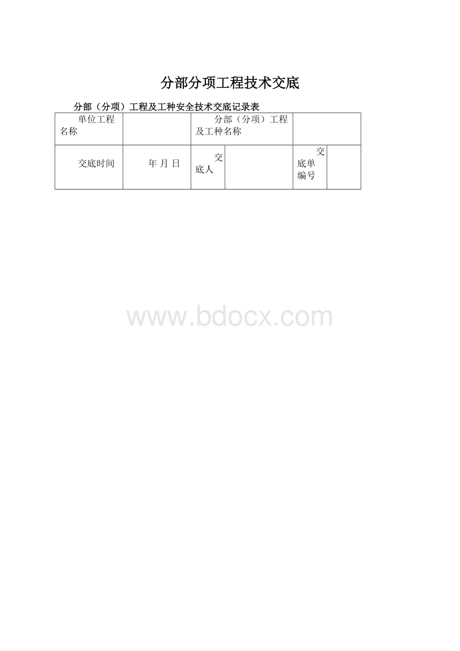 分部分项工程技术交底.docx