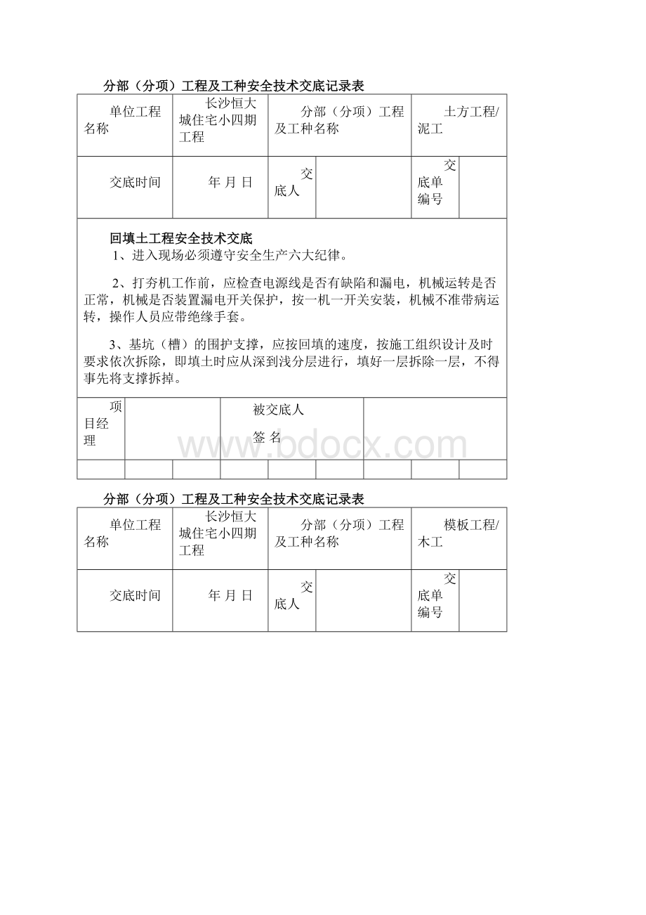 分部分项工程技术交底.docx_第3页