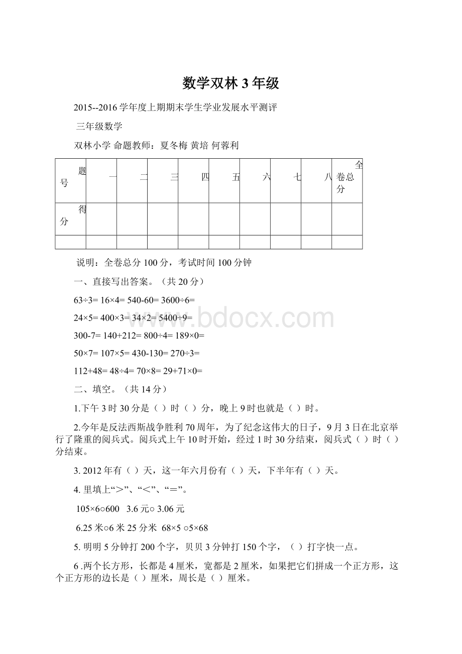 数学双林3年级Word文档格式.docx_第1页