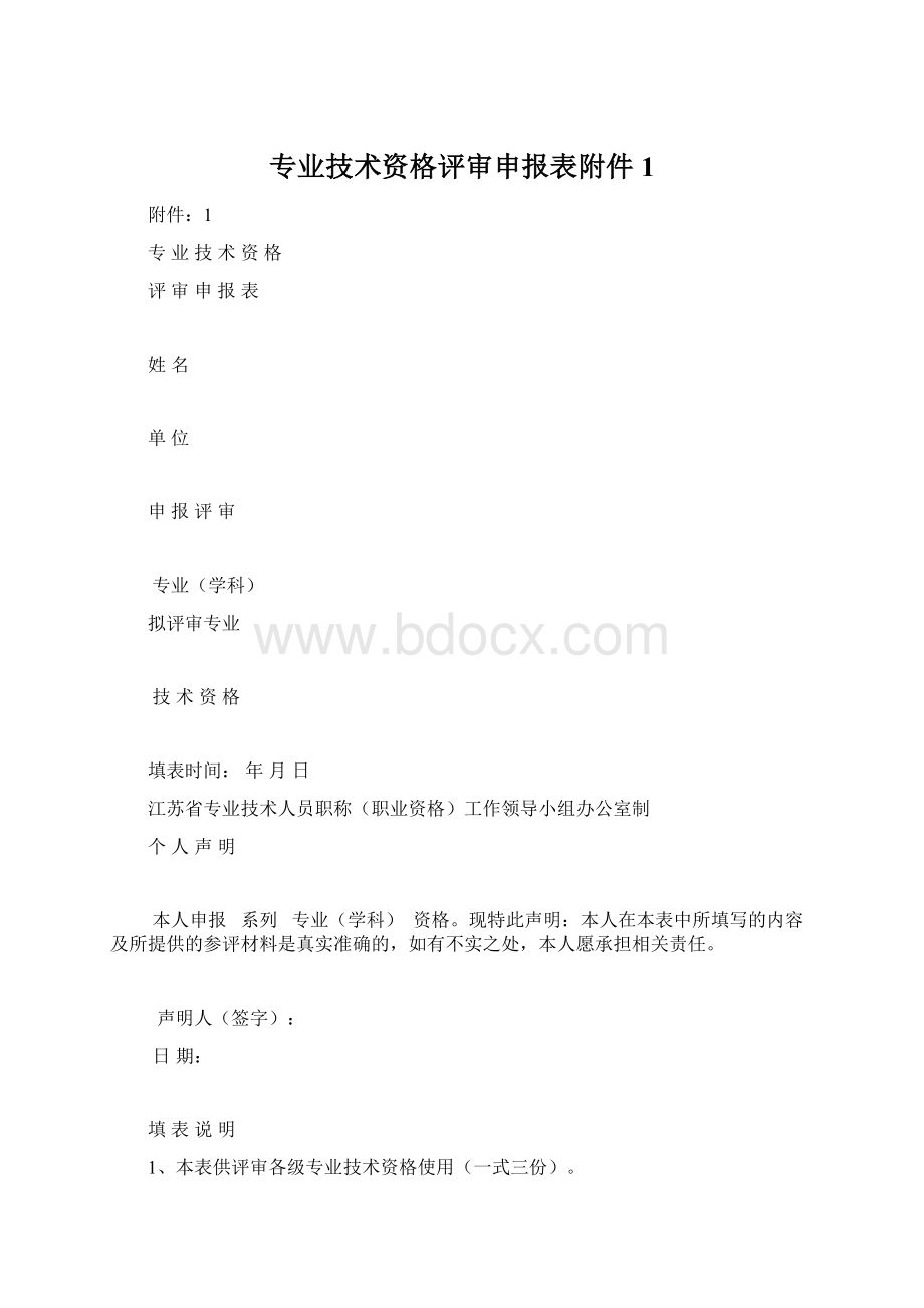 专业技术资格评审申报表附件1.docx