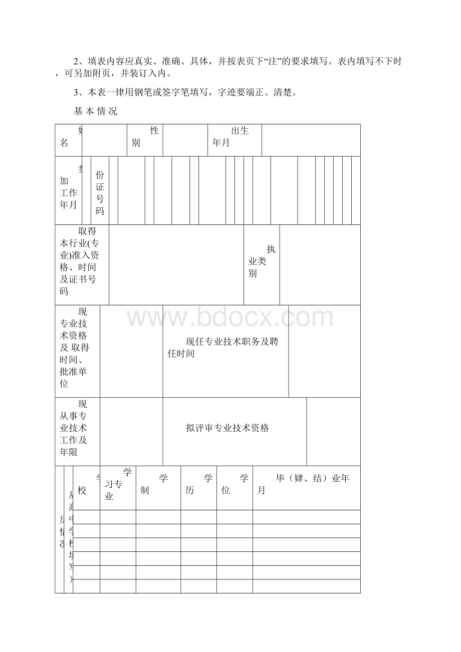 专业技术资格评审申报表附件1文档格式.docx_第2页