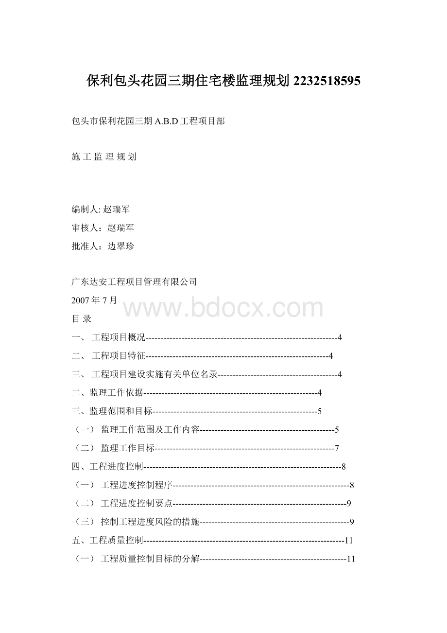 保利包头花园三期住宅楼监理规划2232518595Word下载.docx