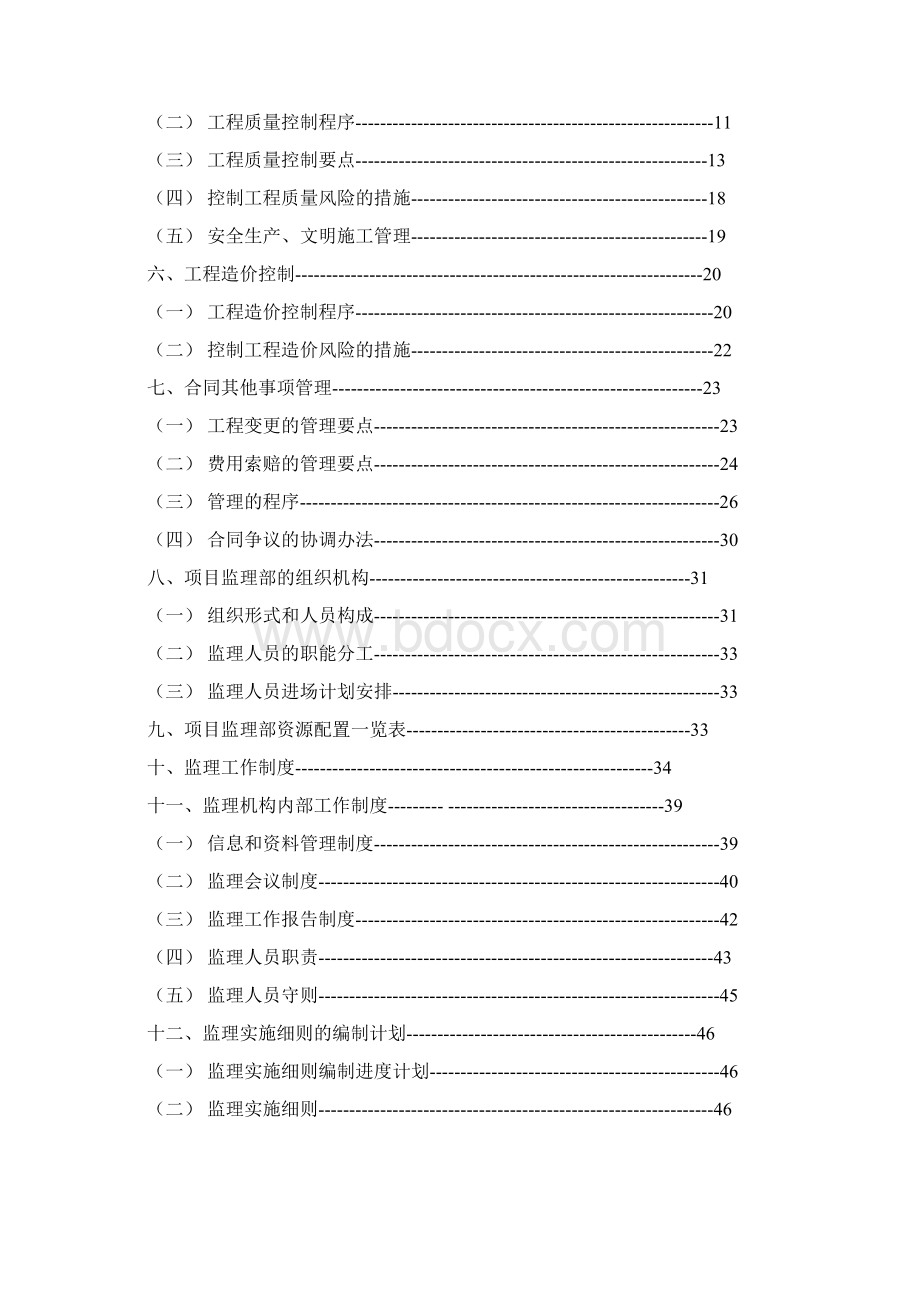 保利包头花园三期住宅楼监理规划2232518595Word下载.docx_第2页