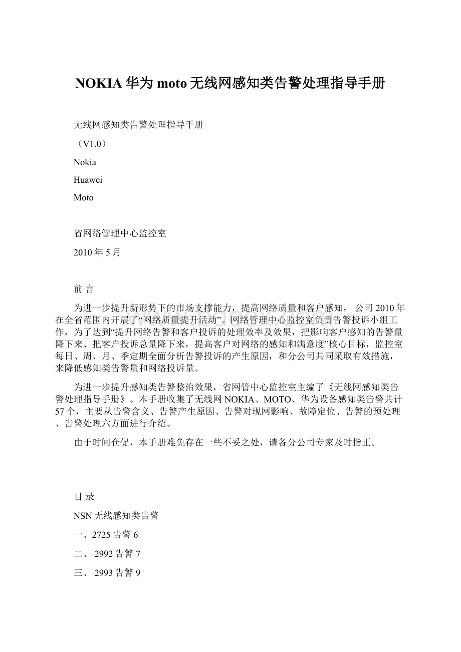 NOKIA华为moto无线网感知类告警处理指导手册.docx