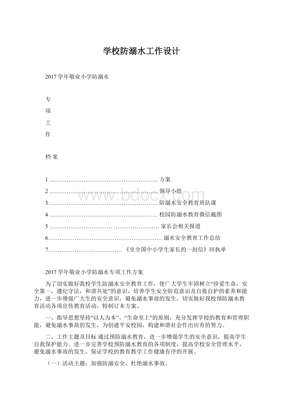 学校防溺水工作设计Word文档下载推荐.docx