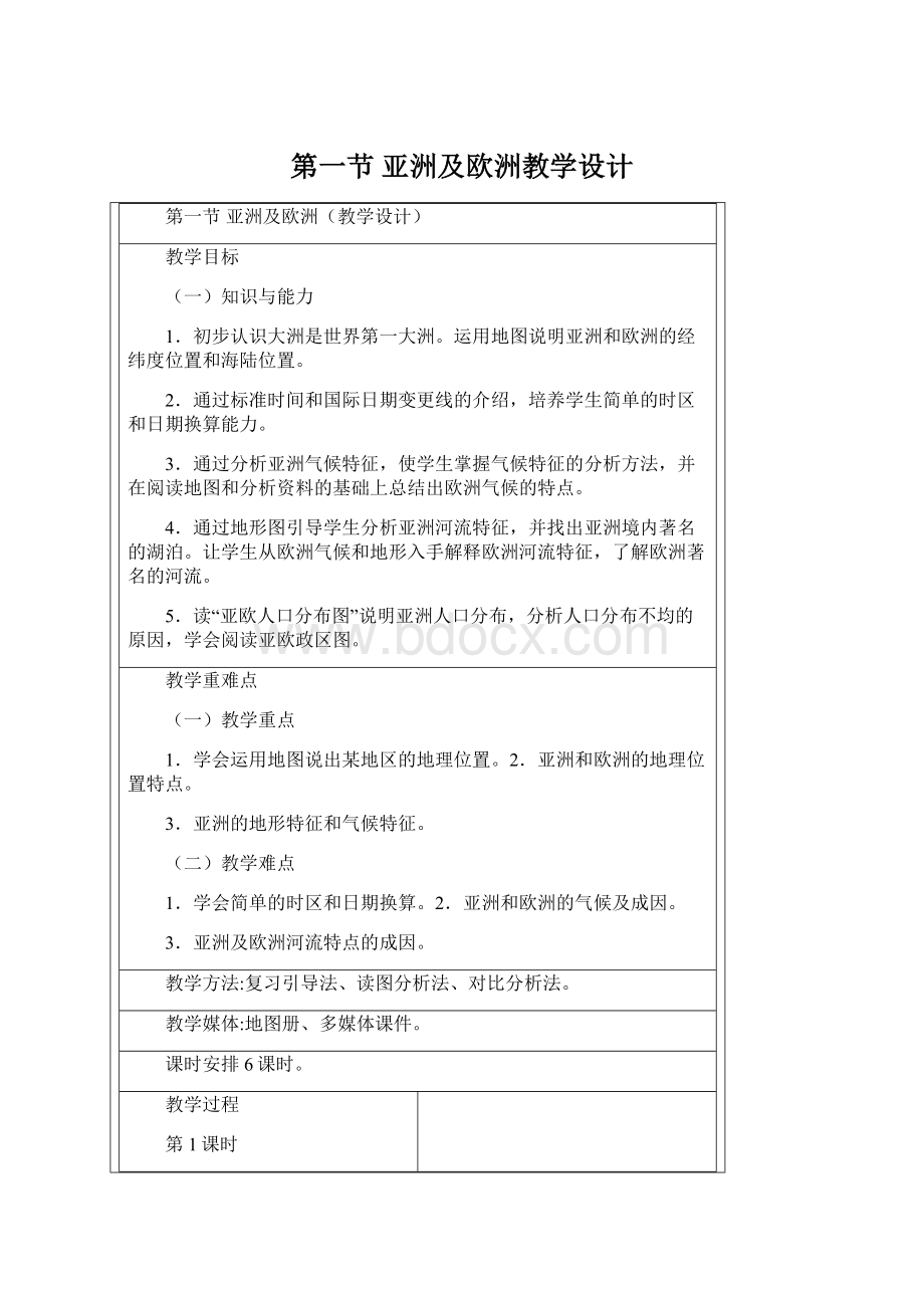 第一节 亚洲及欧洲教学设计Word下载.docx