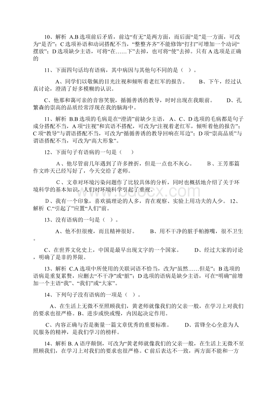 最新七年级修改病句选择题及答案Word格式.docx_第3页