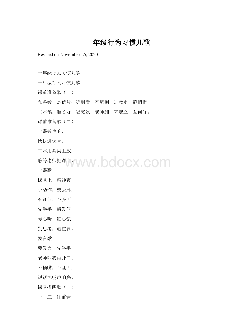 一年级行为习惯儿歌Word文档格式.docx_第1页