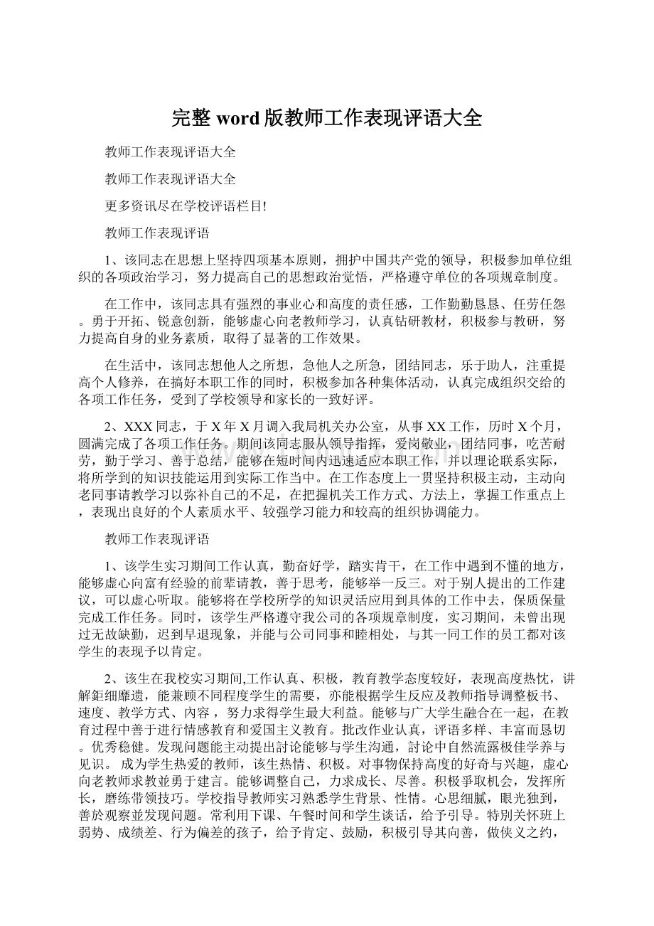 完整word版教师工作表现评语大全.docx