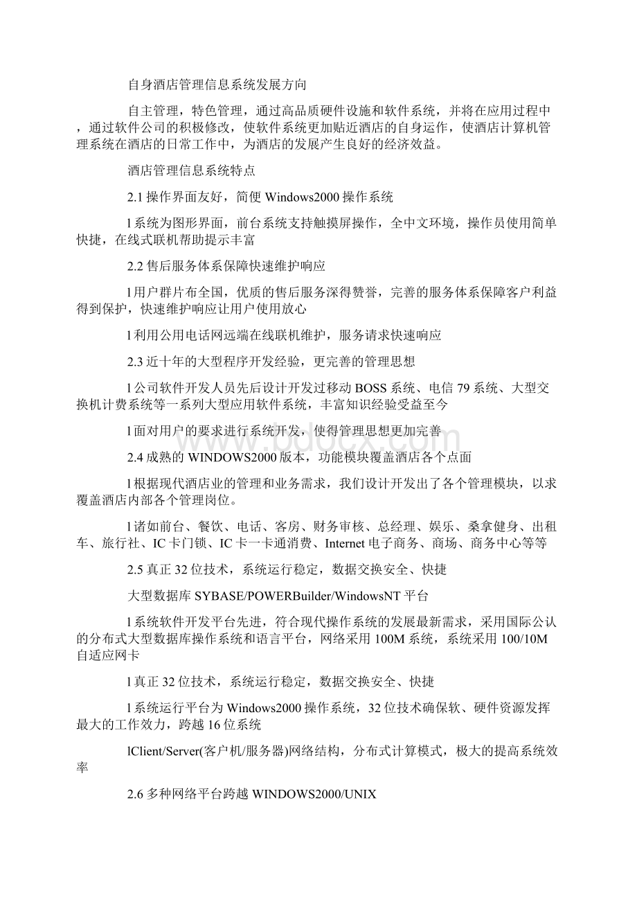 酒店管理信息系统设计方案.docx_第3页