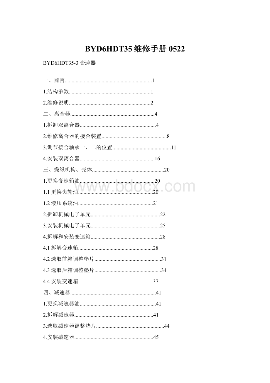 BYD6HDT35维修手册0522.docx_第1页