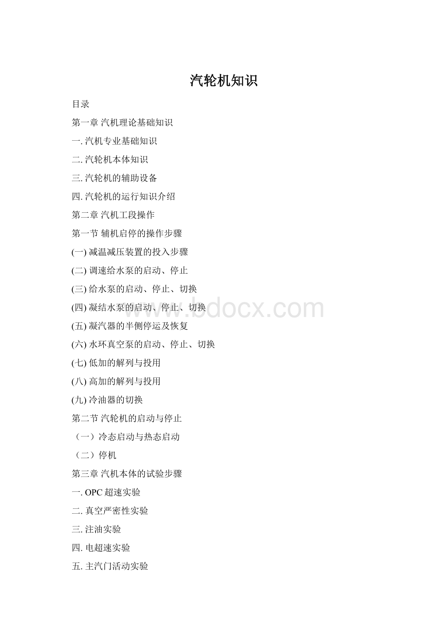 汽轮机知识Word格式.docx