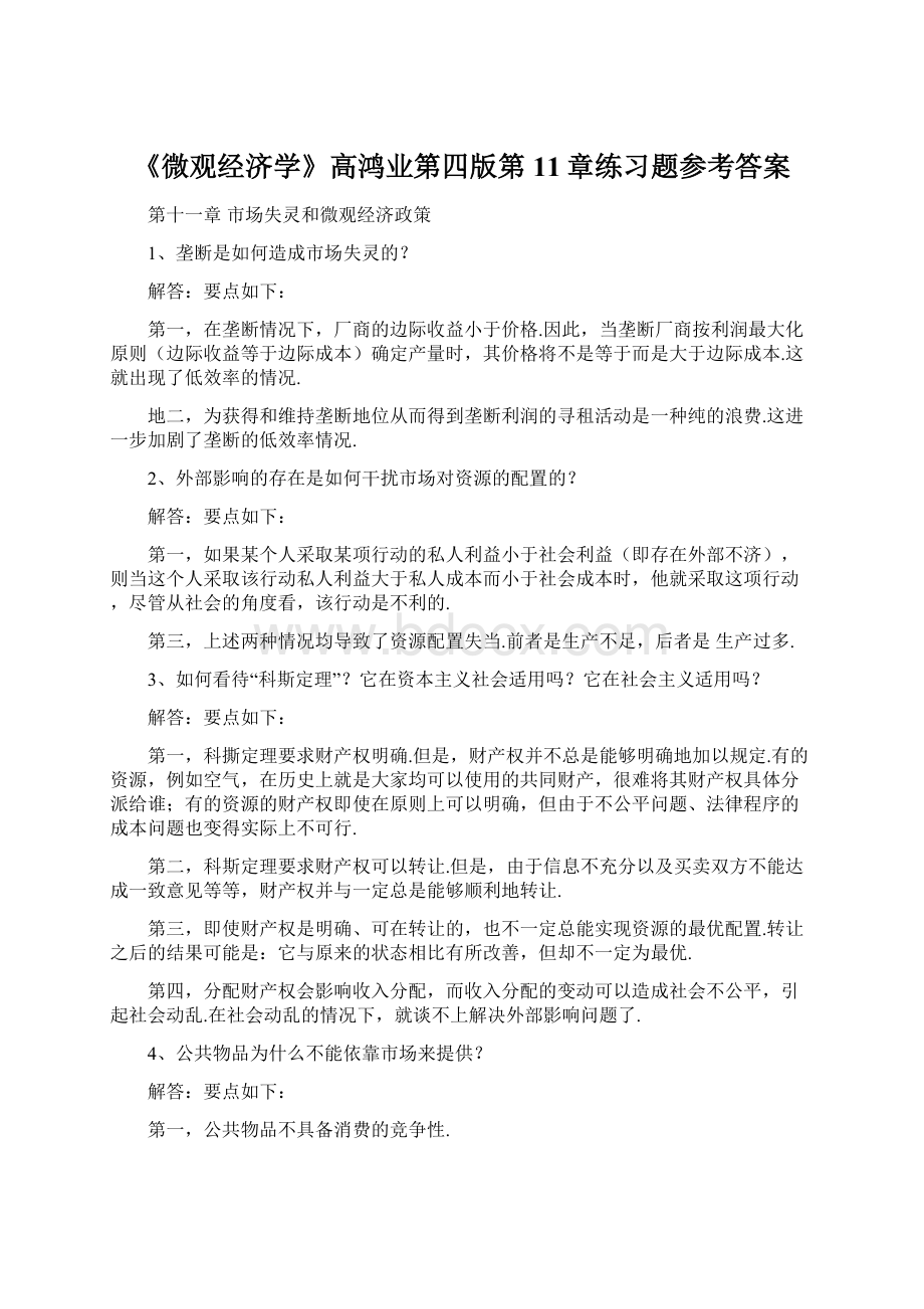 《微观经济学》高鸿业第四版第11章练习题参考答案文档格式.docx