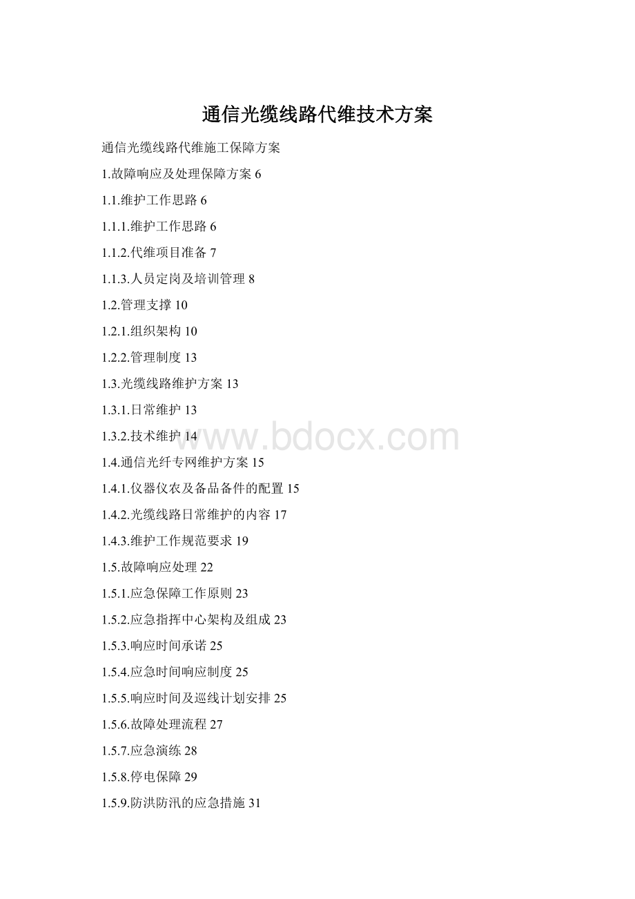 通信光缆线路代维技术方案Word格式文档下载.docx