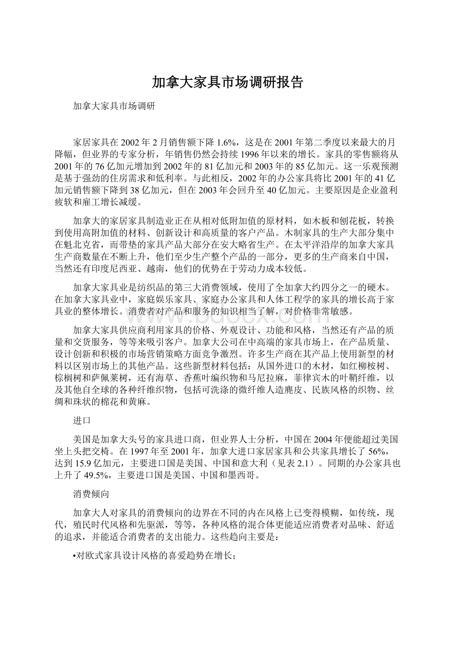 加拿大家具市场调研报告Word文档格式.docx