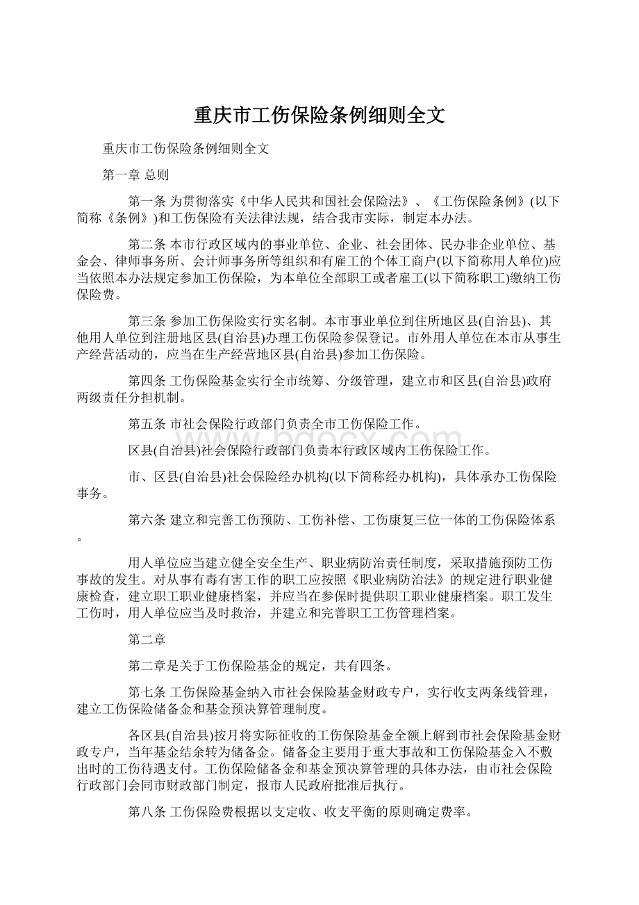 重庆市工伤保险条例细则全文.docx_第1页