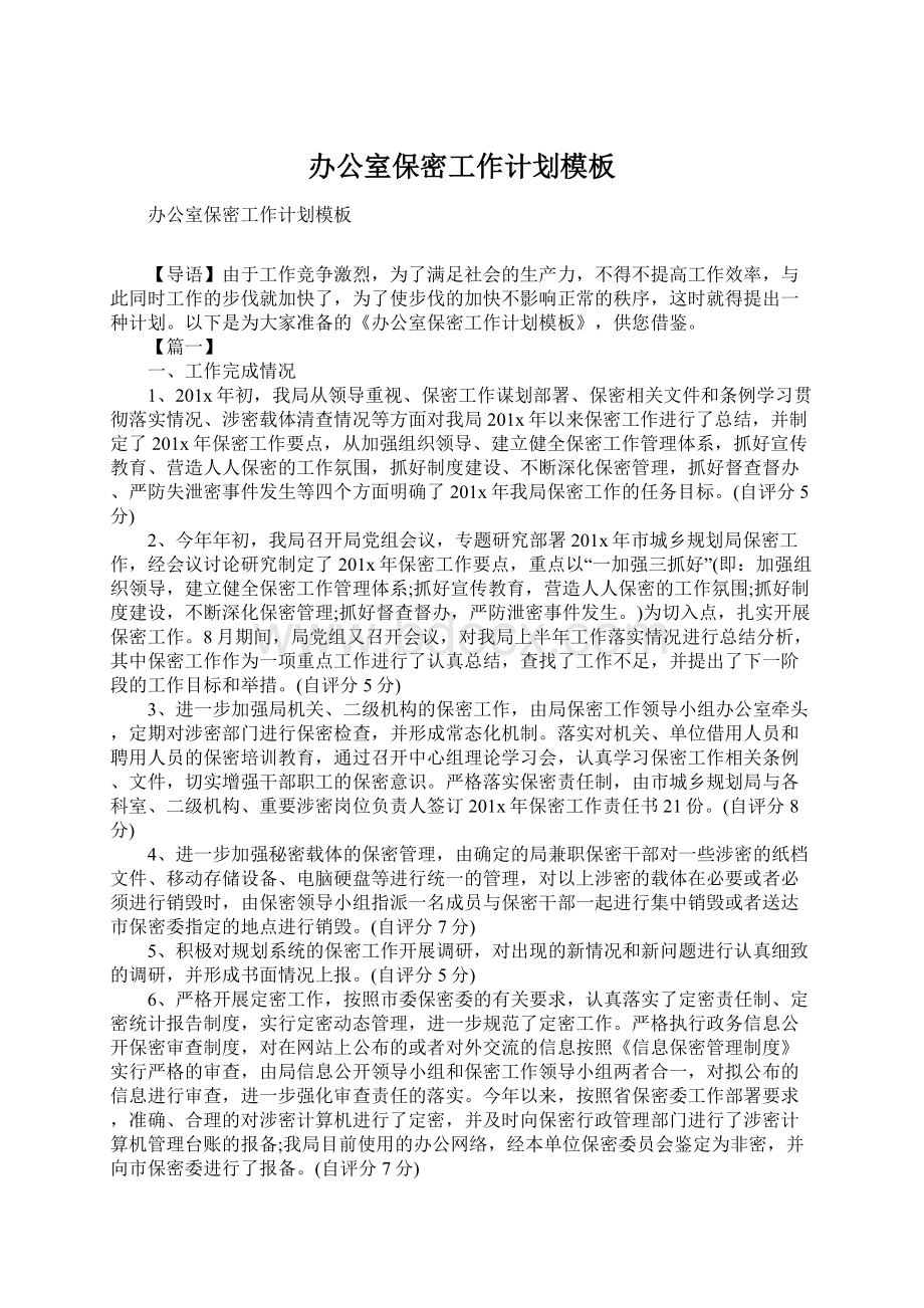 办公室保密工作计划模板Word下载.docx