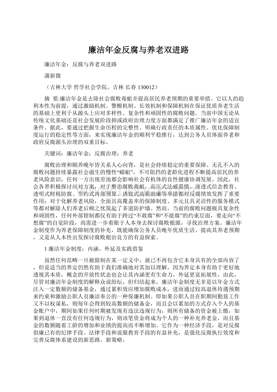 廉洁年金反腐与养老双进路.docx