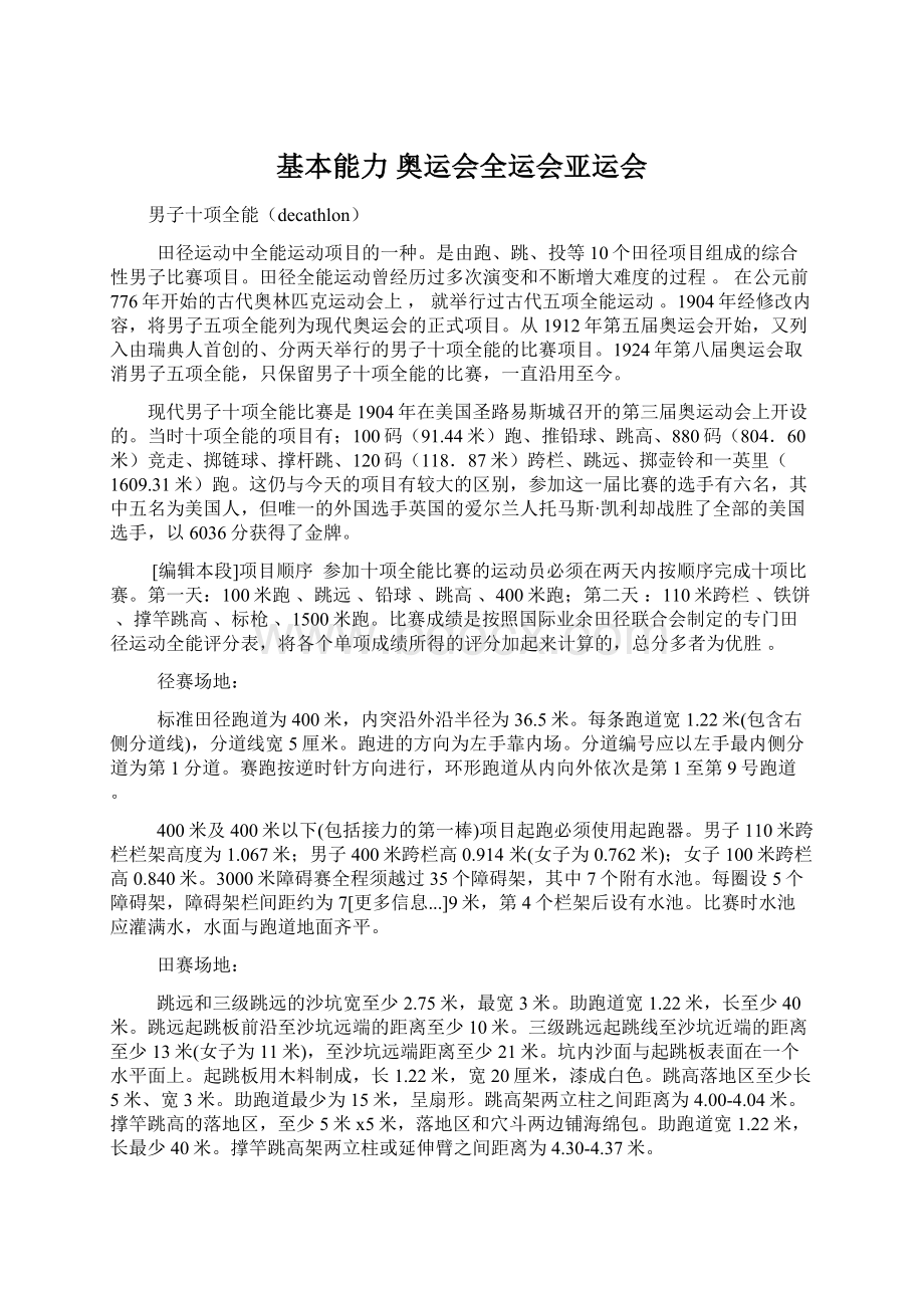 基本能力奥运会全运会亚运会Word下载.docx_第1页