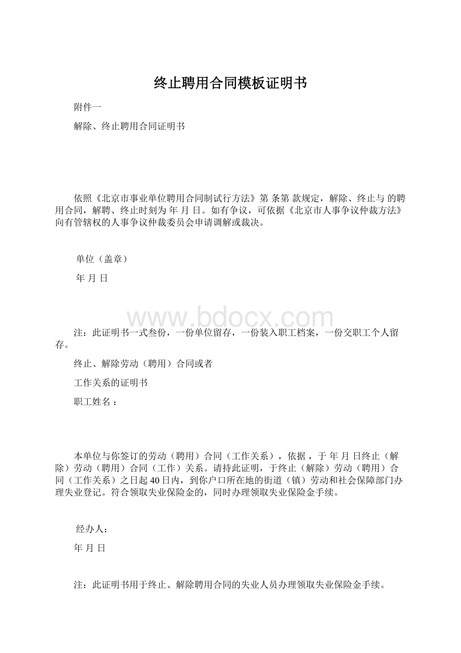 终止聘用合同模板证明书Word格式.docx_第1页