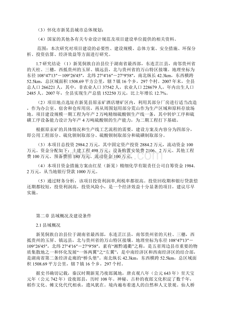 2万吨年精细硫酸钡生产线40付产吨年硫磺41项目可行性报告.docx_第2页