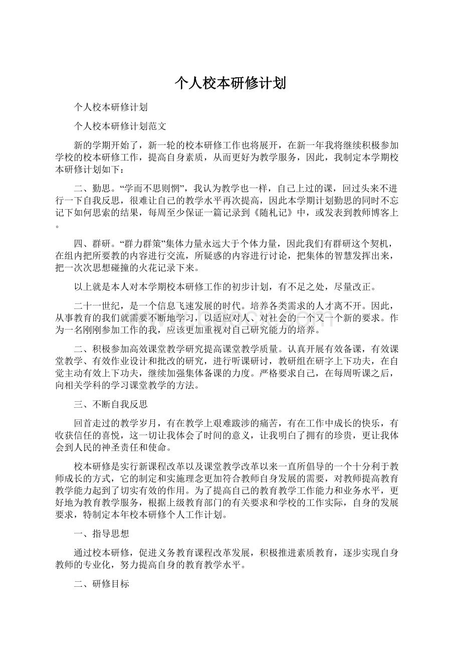 个人校本研修计划.docx