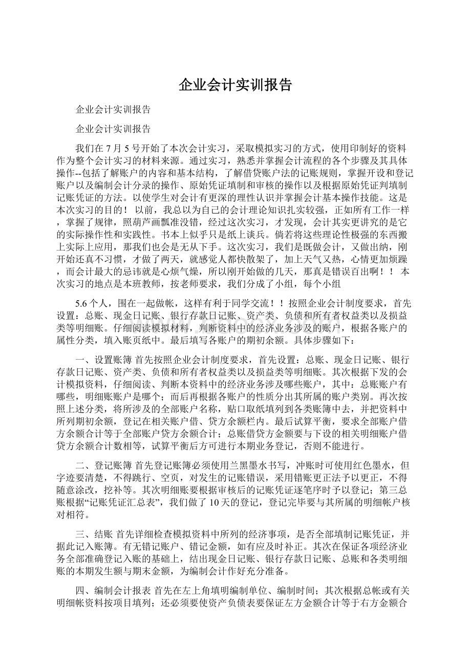 企业会计实训报告Word文件下载.docx