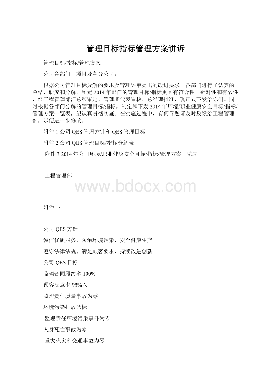 管理目标指标管理方案讲诉Word文档下载推荐.docx_第1页