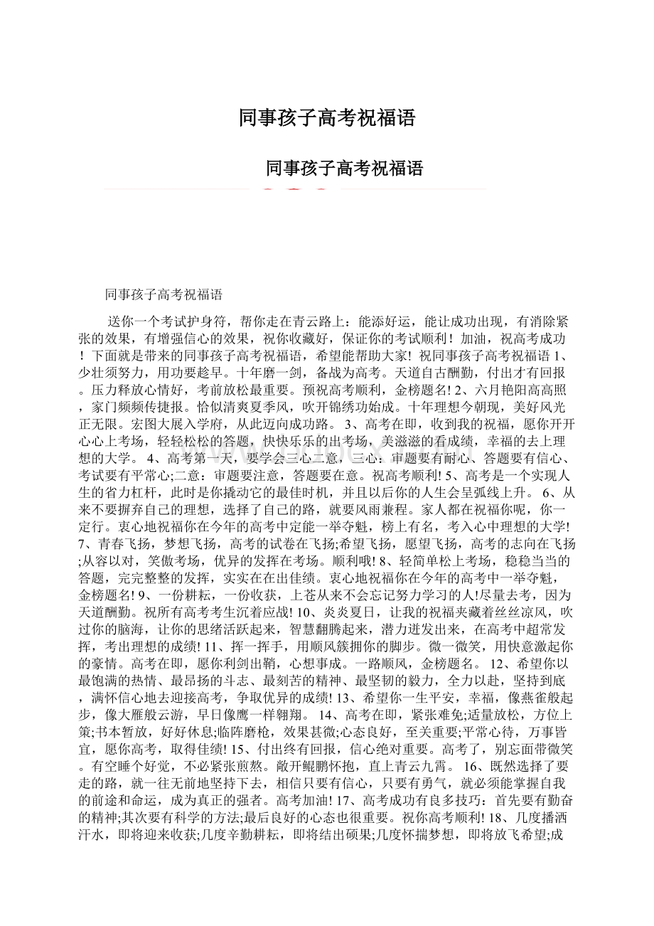 同事孩子高考祝福语文档格式.docx