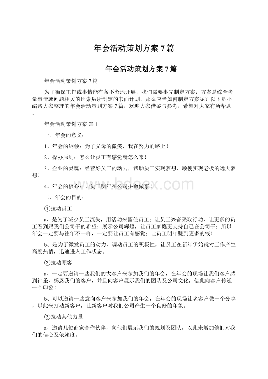 年会活动策划方案7篇.docx_第1页