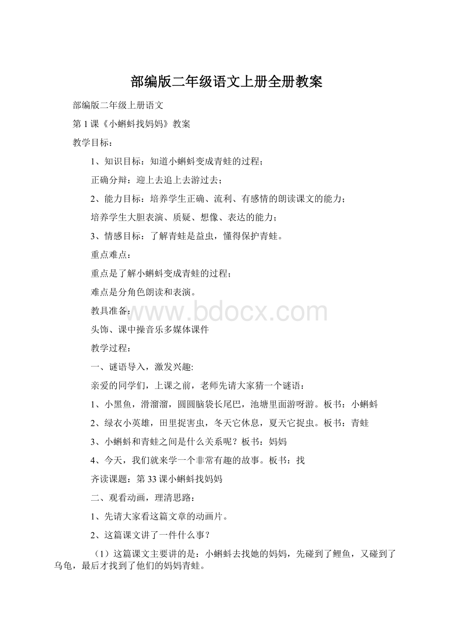 部编版二年级语文上册全册教案Word格式.docx_第1页