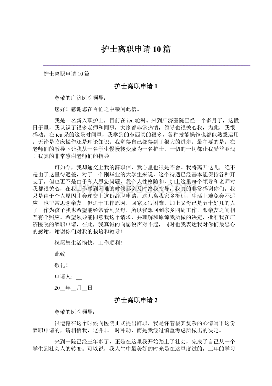 护士离职申请10篇文档格式.docx_第1页