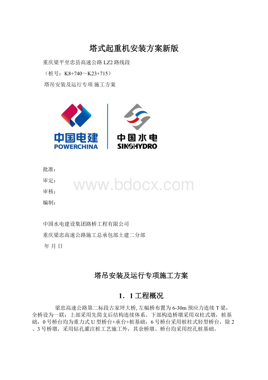 塔式起重机安装方案新版文档格式.docx