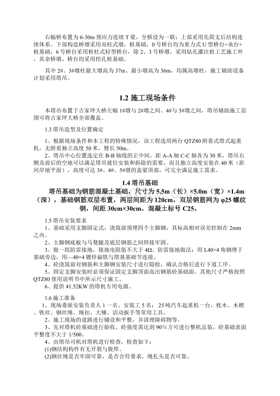 塔式起重机安装方案新版文档格式.docx_第2页