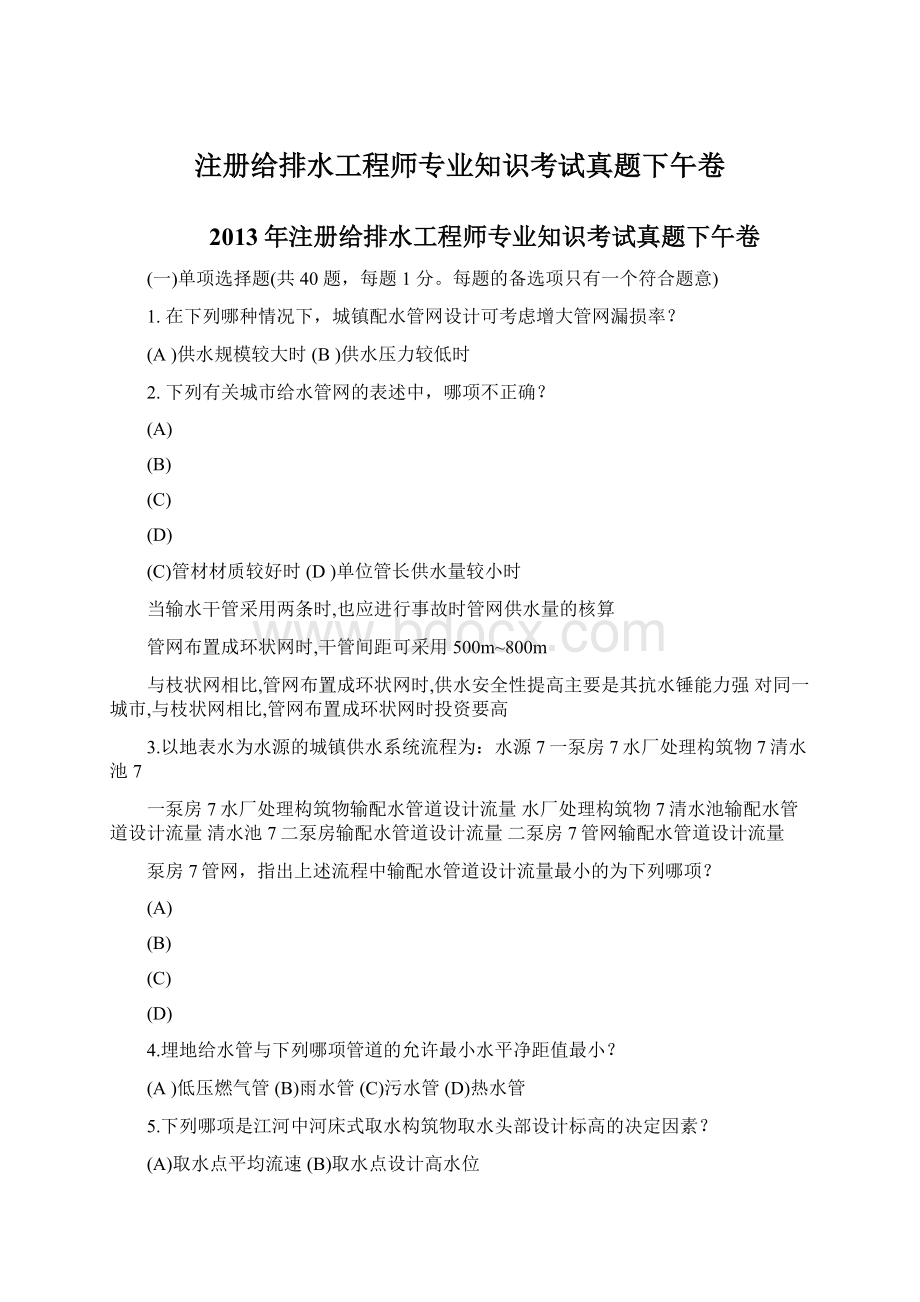 注册给排水工程师专业知识考试真题下午卷Word格式文档下载.docx_第1页