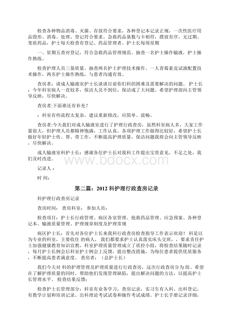 20XX科护理行政查房记录5篇修改版Word文档格式.docx_第2页