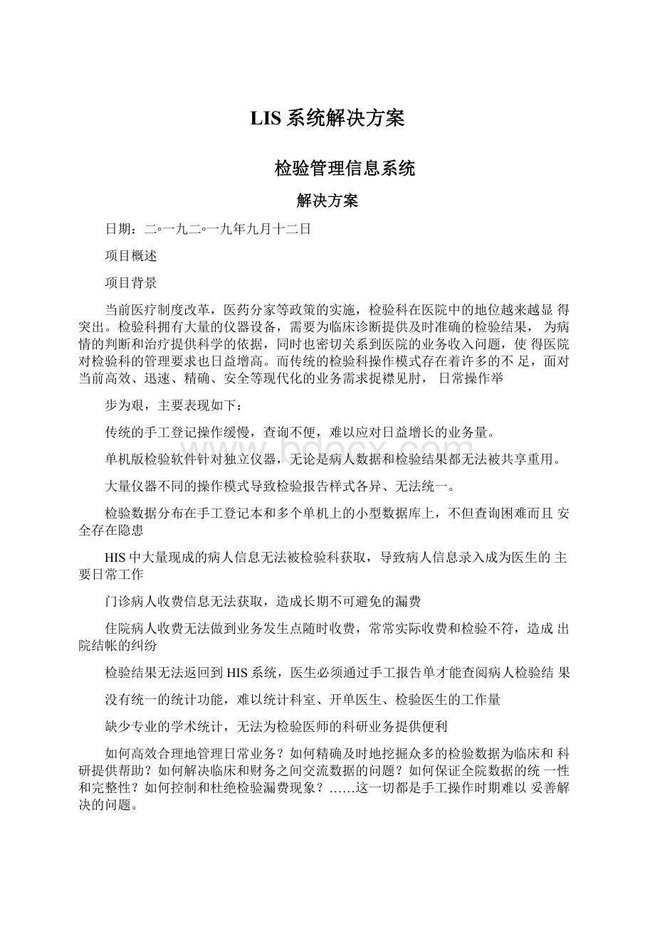 LIS系统解决方案Word文档下载推荐.docx