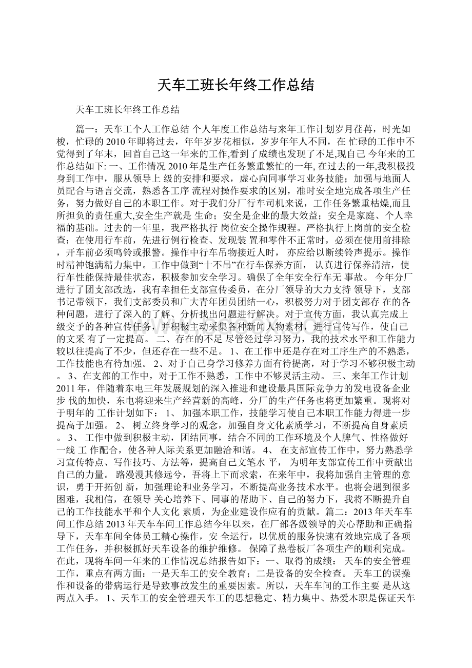 天车工班长年终工作总结文档格式.docx_第1页