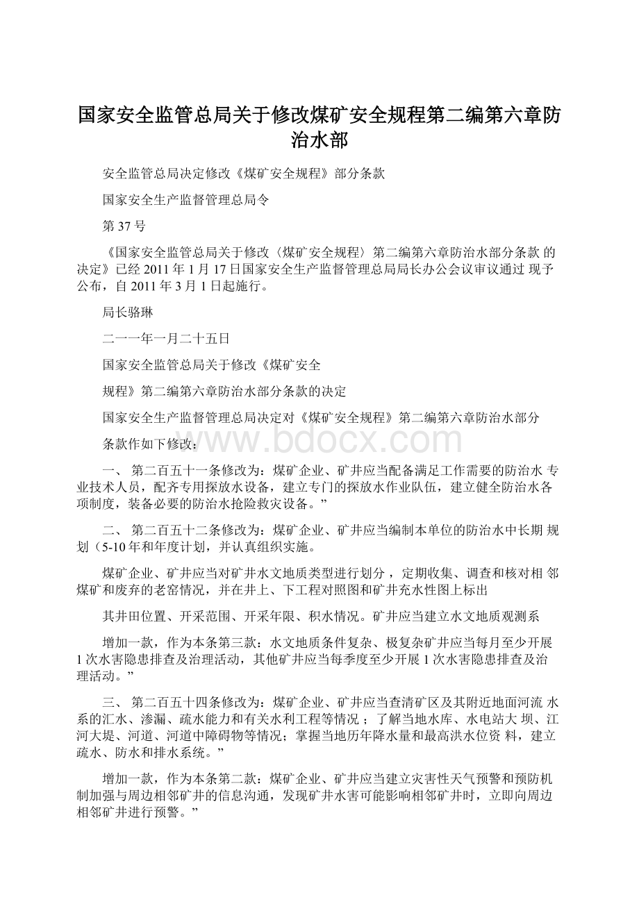 国家安全监管总局关于修改煤矿安全规程第二编第六章防治水部文档格式.docx