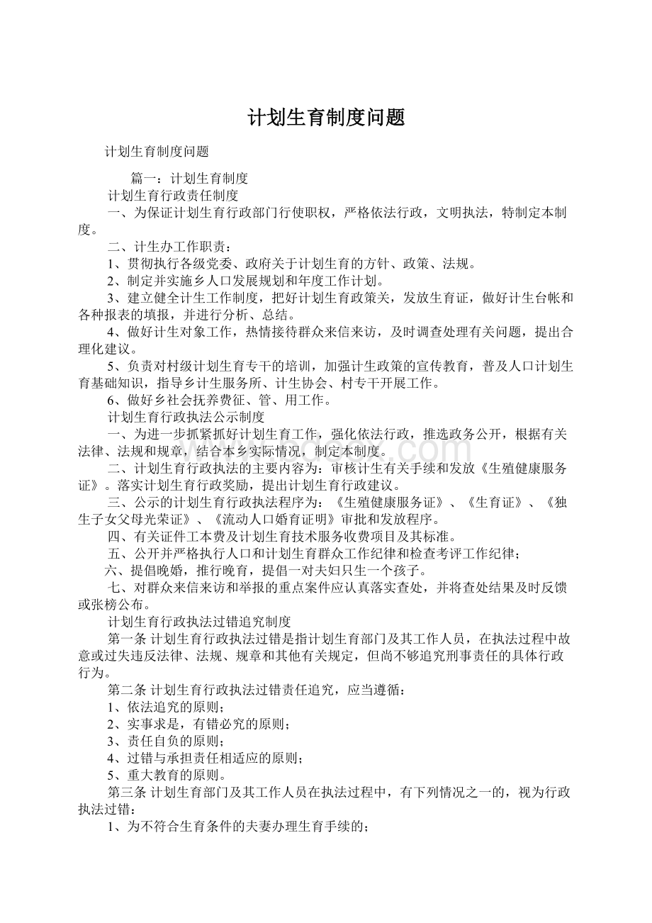 计划生育制度问题Word文档下载推荐.docx