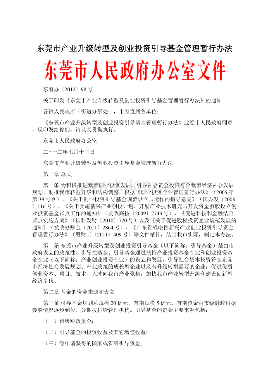 东莞市产业升级转型及创业投资引导基金管理暂行办法Word下载.docx