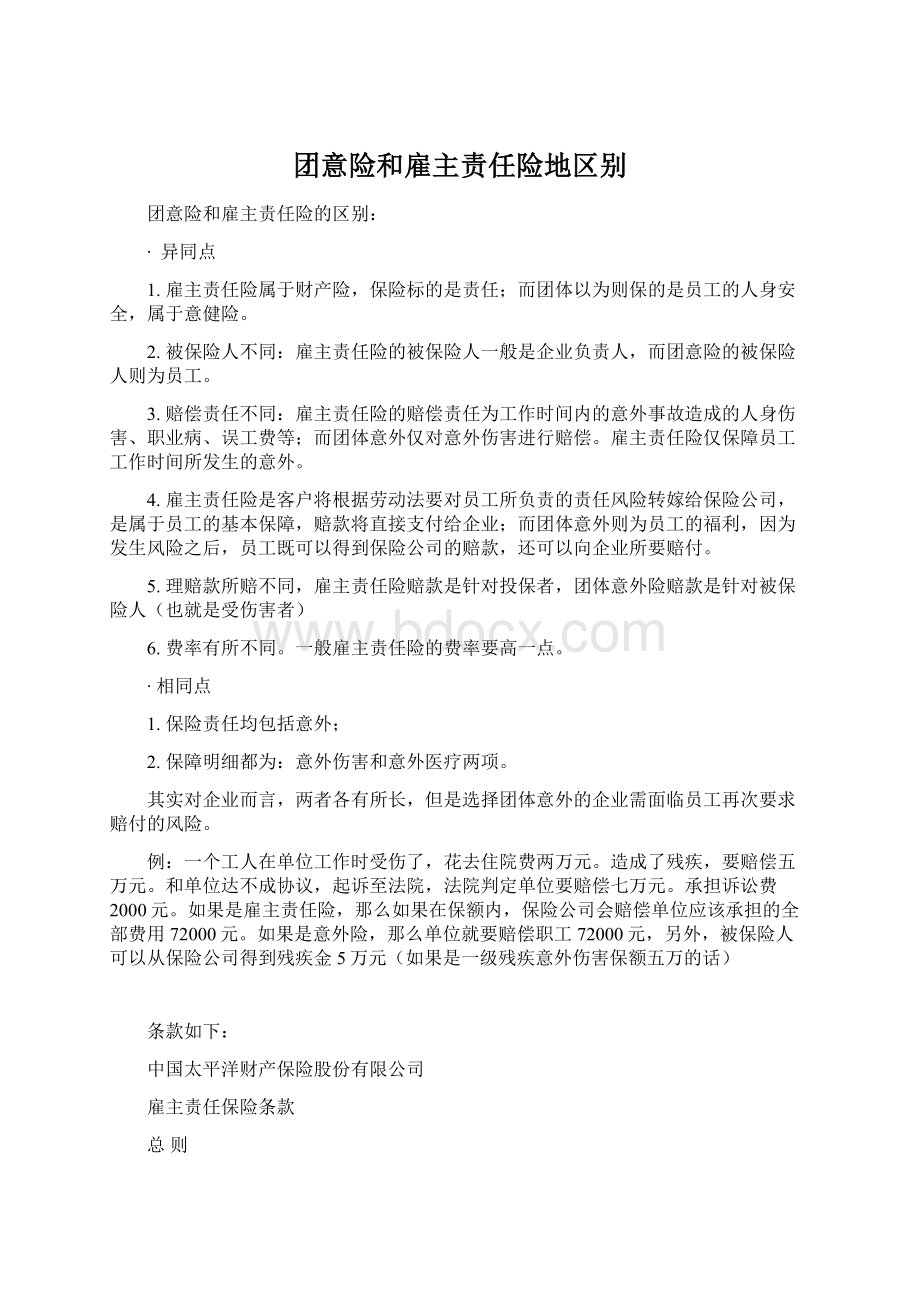 团意险和雇主责任险地区别Word格式文档下载.docx