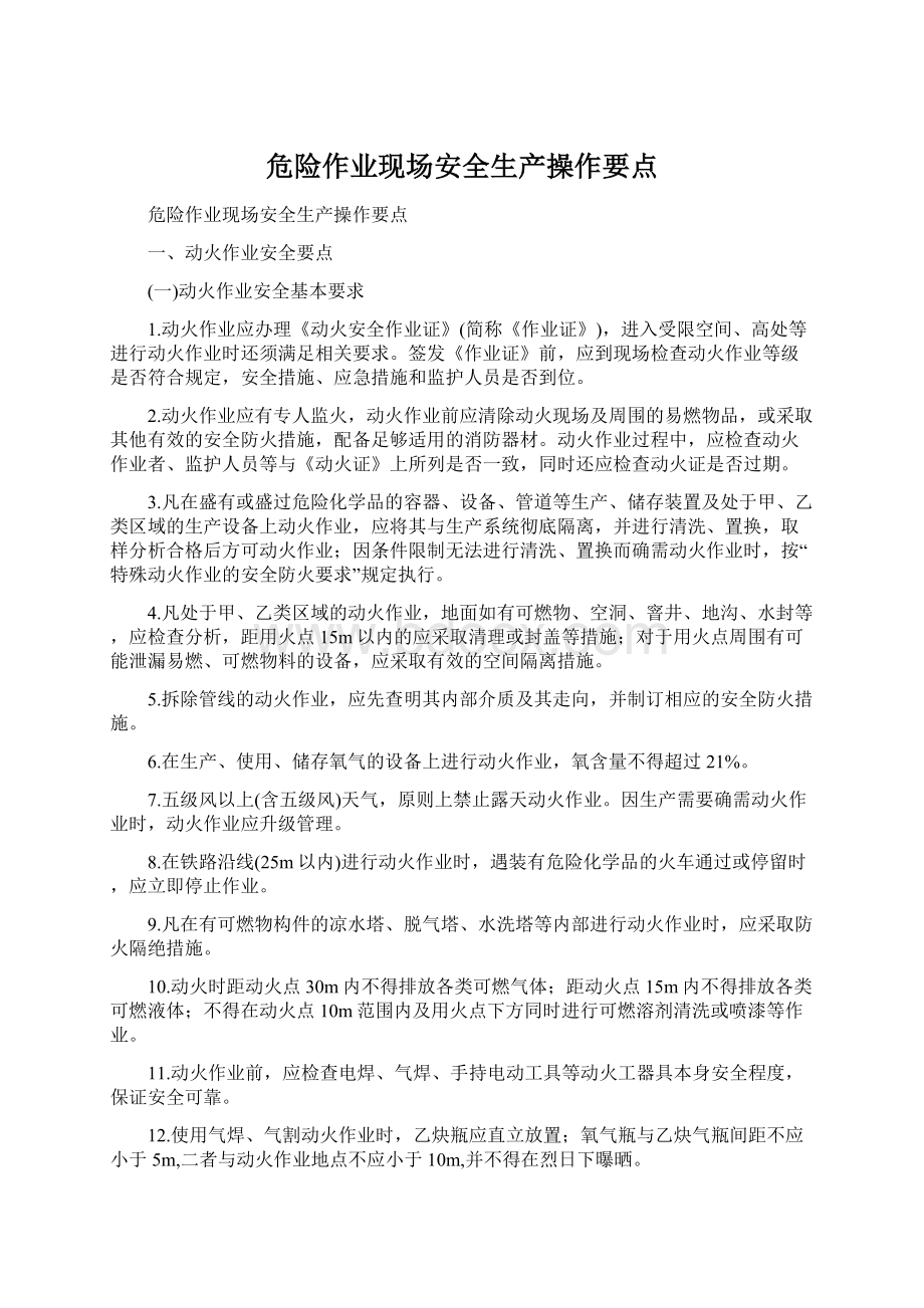 危险作业现场安全生产操作要点Word格式.docx_第1页