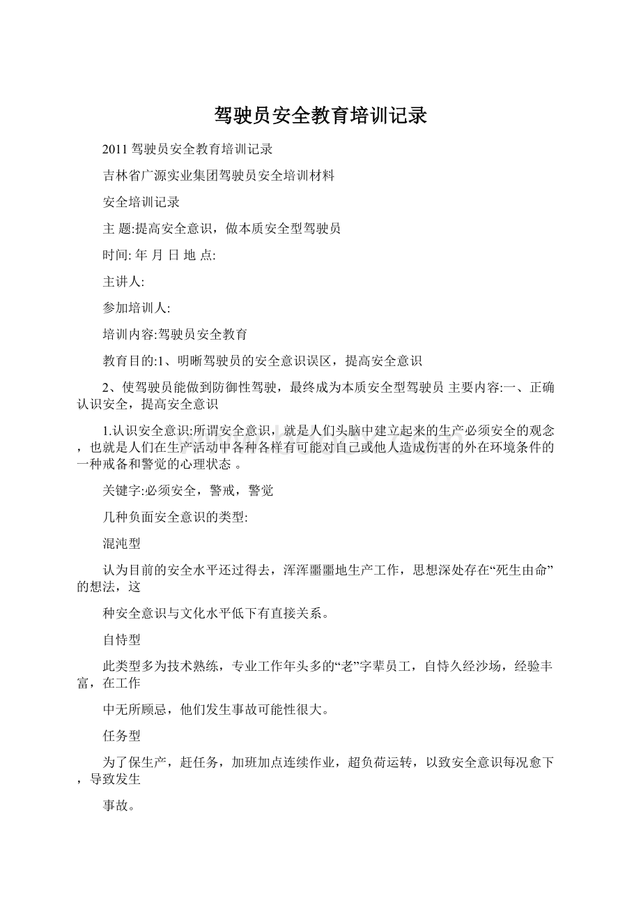 驾驶员安全教育培训记录文档格式.docx