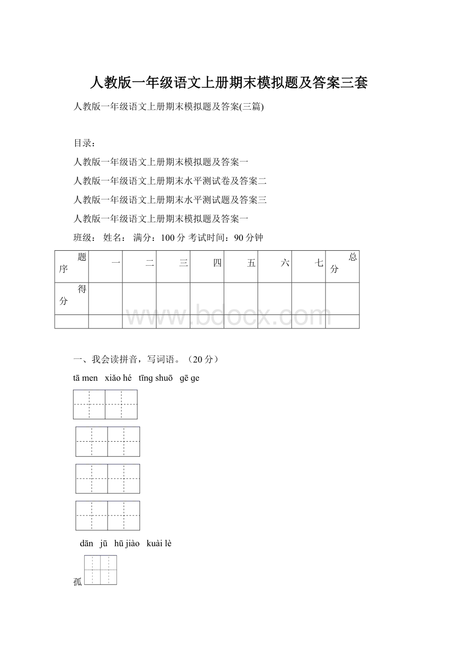 人教版一年级语文上册期末模拟题及答案三套.docx_第1页