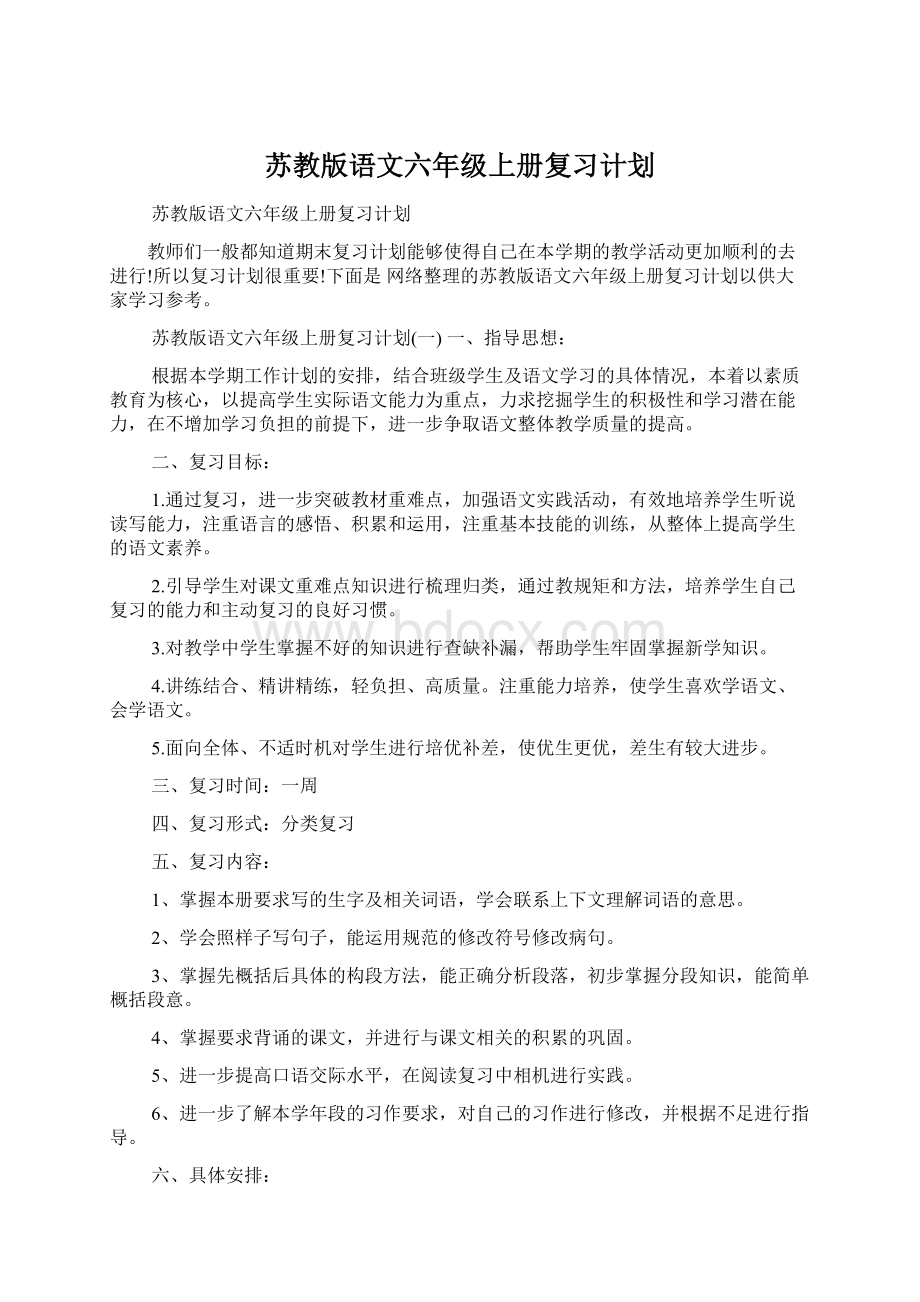 苏教版语文六年级上册复习计划Word格式.docx