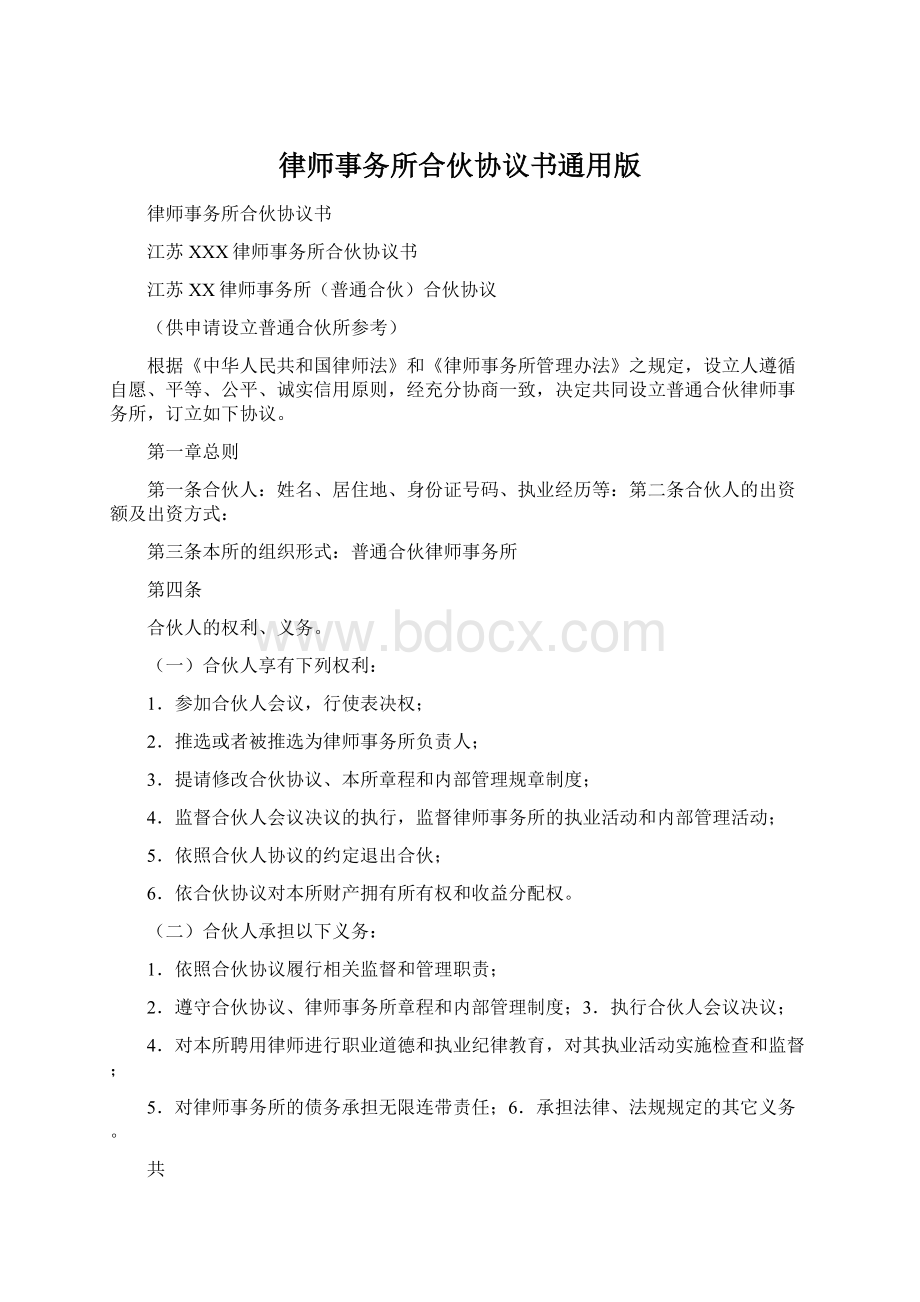 律师事务所合伙协议书通用版Word文档下载推荐.docx